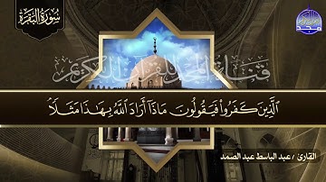 سورة البقرة كاملة (ترتيل) الشيخ عبدالباسط عبدالصمد رحمه الله .. |من قناة المجد للقرآن الكريم