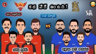 హైదరాబాద్ vs బెంగళూరు 💥 | స్పూఫ్ 🤣 | Sarcastic Cricket Telugu |