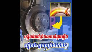 ឆេះស្បែកហ្រ្វាំងរថយន្ត ដោយប្រើប្រាស់ជាច្រើនឆ្នាំ