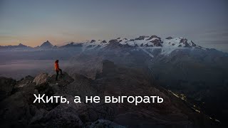 Жить а не выгорать