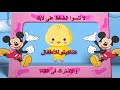 أغنية الأرقام للأطفال |كليب الأرقام | Arabic numbers song