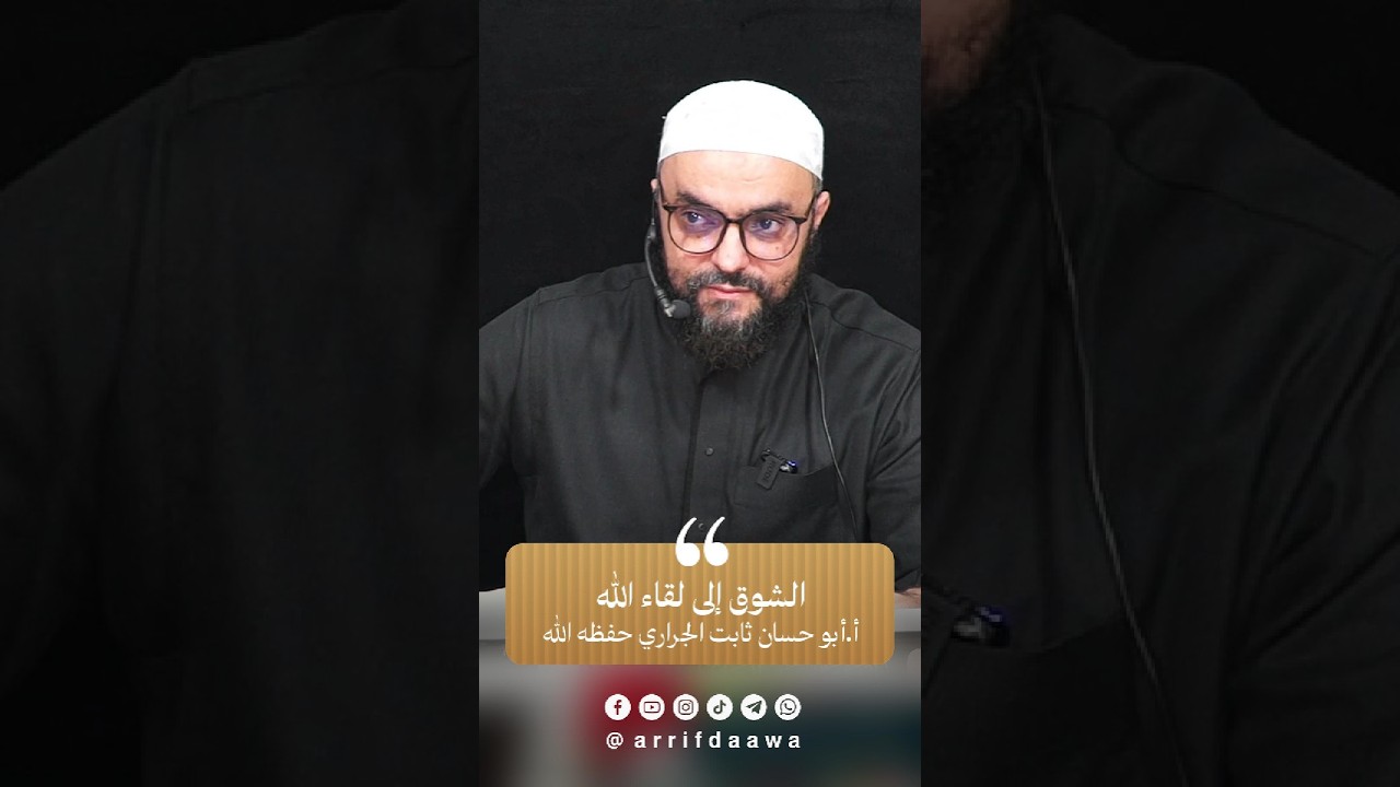 الشوق إلى لقاء الله عز وجل | للأستاذ ثابت بن سعيد الجراري حفظه اللـه