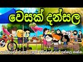   part 1  wesak dansala chuti buhuti   sinhala  dubbing funny  cartoon  2024 wesak