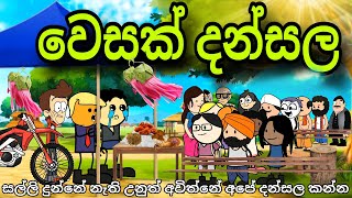 වෙසක් දන්සල part 1 || wesak dansala|| Chuti Buhuti  || Sinhala  dubbing Funny  cartoon | 2024 Wesak