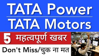 TATA POWER SHARE LATEST NEWS 😇 TATA MOTORS SHARE NEWS • TATA POWER PRICE • STOCK MARKET INDIA