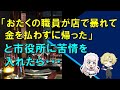 【スカッとする話】『おたくの職員が店で暴れて金を払わずに帰った』と市役所に苦情を入れたら…