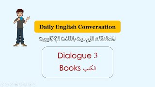 Daily English Conversation Course-books كورس محادثات اللغة الانجليزية-الدرس 3 من 75 درس