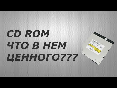 сd rom что в нем ценного?