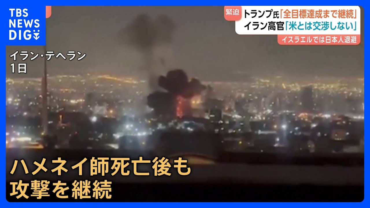ハメネイ師死亡後もイランの反撃続く…専門家“トランプ大統領は長期化想定していなかったのでは”…「問題はトランプ氏とイスラエルがいつやめるか」｜TBS NEWS DIG