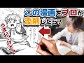 #15 一見上手な漫画もプロが見れば…? ほのぼのファンタジー日常漫画の原稿添削