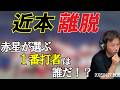 近本離脱。赤星が選ぶ1番打者とは！？