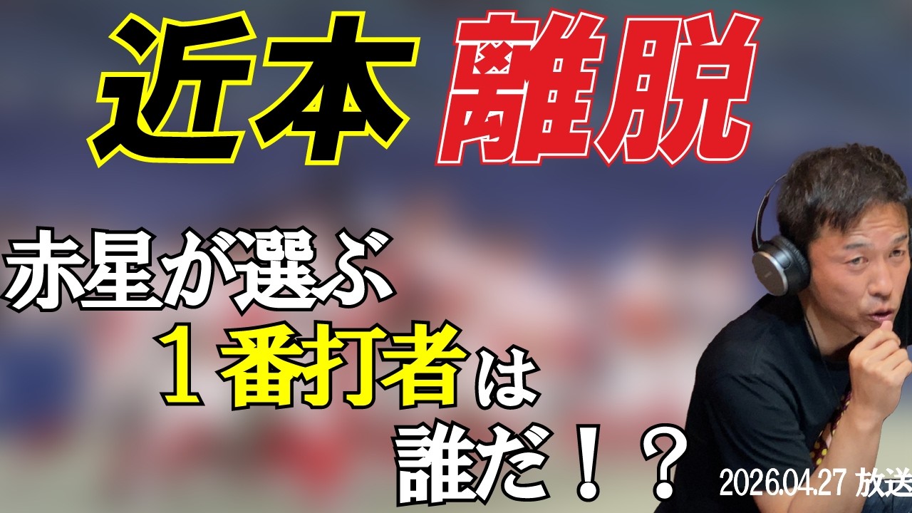 近本離脱。赤星が選ぶ1番打者とは！？