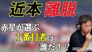 近本離脱。赤星が選ぶ1番打者とは！？