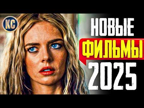 ТОП 8 ЛУЧШИХ НОВЫХ ФИЛЬМОВ 2025 ГОДА | ЛУЧШИЕ НОВИНКИ КИНО, КОТОРЫЕ УЖЕ ВЫШЛИ | КиноСоветник