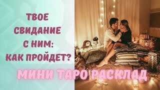 Твое свидание с ним: как пройдет? Мини Таро(Ленорман) Расклады