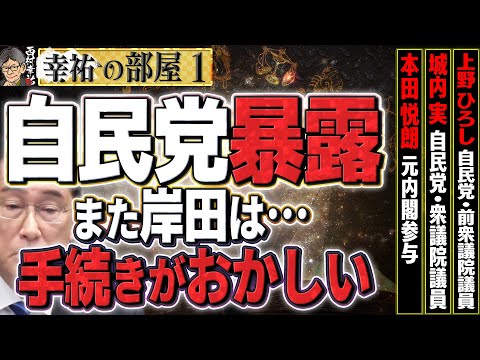 【自民党の暴露】増税した岸田の何がおかしい！？城内議員は増税を阻止できるのか…？①【洋一の部屋→幸祐の部屋(特別版)】西村幸祐×城内実×本田悦朗×上野ひろし