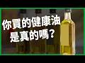 你買的健康油是真的嗎？從酪梨油到橄欖油，全球食品詐欺如何騙走你的信任與荷包？【TODAY 看世界】