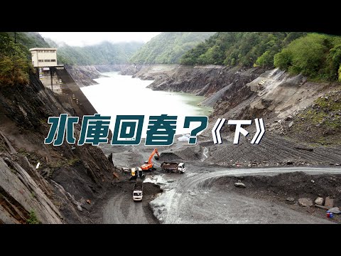 【水庫清淤】水庫回春？｜再多裝一點水《下》 (我們的島 1108集 2021-06-07)