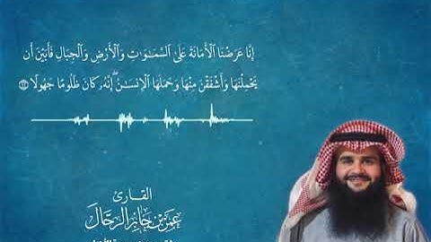 أواخر سورة الأحزاب | عمر جابر الرحال
