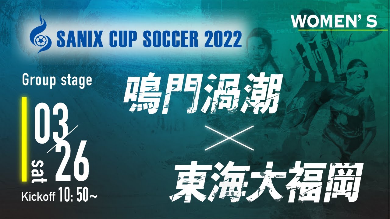 Sanix Cup 22 女子 鳴門渦潮 Vs 東海大福岡 グループc サニックス杯ユースサッカー大会22 Youtube
