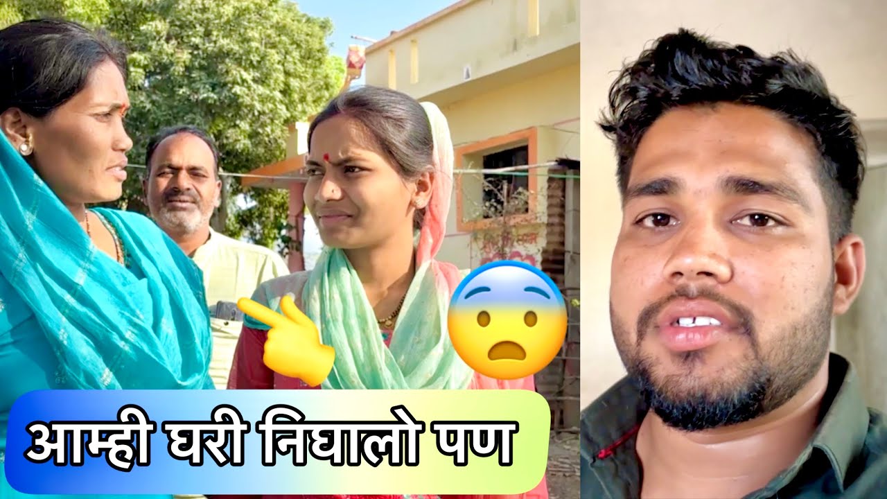 आम्ही घरी निघालो पण सासू सासरे झाले नाराज 😣 का पण 👈🤷‍♂️