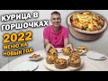 😍НЕ СТЫДНО ПОДАТЬ ГОСТЯМ! КУРИЦА В ГОРШОЧКАХ как готовят в Турции \ Блюдо на Новый год