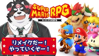 【スーパーマリオRPG/リメイク】ついにリメイクきたぞー！！ 【Vtuber/牧羊まもる】