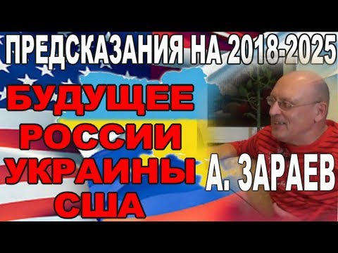 Предсказания Зараева на 2018 год для России Предсказания Зараева на 2018 год для России