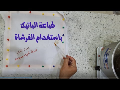 فيديو: ما هو الباتيك