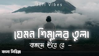 Jemon Simuler Tula Batase Ure | Bangla Lofi Song | Tiktok Trending Song | New Tiktok Vairal Song