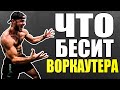 Что бесит ВОРКАУТЕРА | Дмитрий Чаплинский