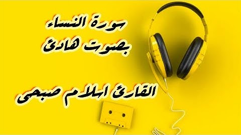 سورة النساء بصوت جميل جدا القارئ اسلام صبحي 🤍🥀 Quran-Surat annisa islam sobhi