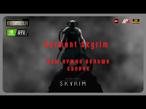 Видео: [Skyrim] сборка DORMANT. Нужно больше сборок!