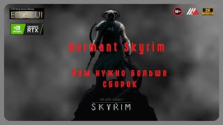 [Skyrim] сборка DORMANT. Нужно больше сборок!