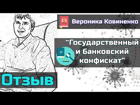 Конфискат | Государственный и банковский конфискат [Отзыв на книгу] Вероника Ковиненко