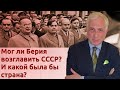 Мог ли Берия возглавить СССР? И какой была бы страна?