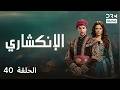 الإنكشاري الحلقة 40  دوبلاج عربي 1