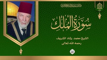 مقرئ المسجد الاقصى الشيخ محمد رشاد الشريف رحمه الله تعالى -  سورة الملك