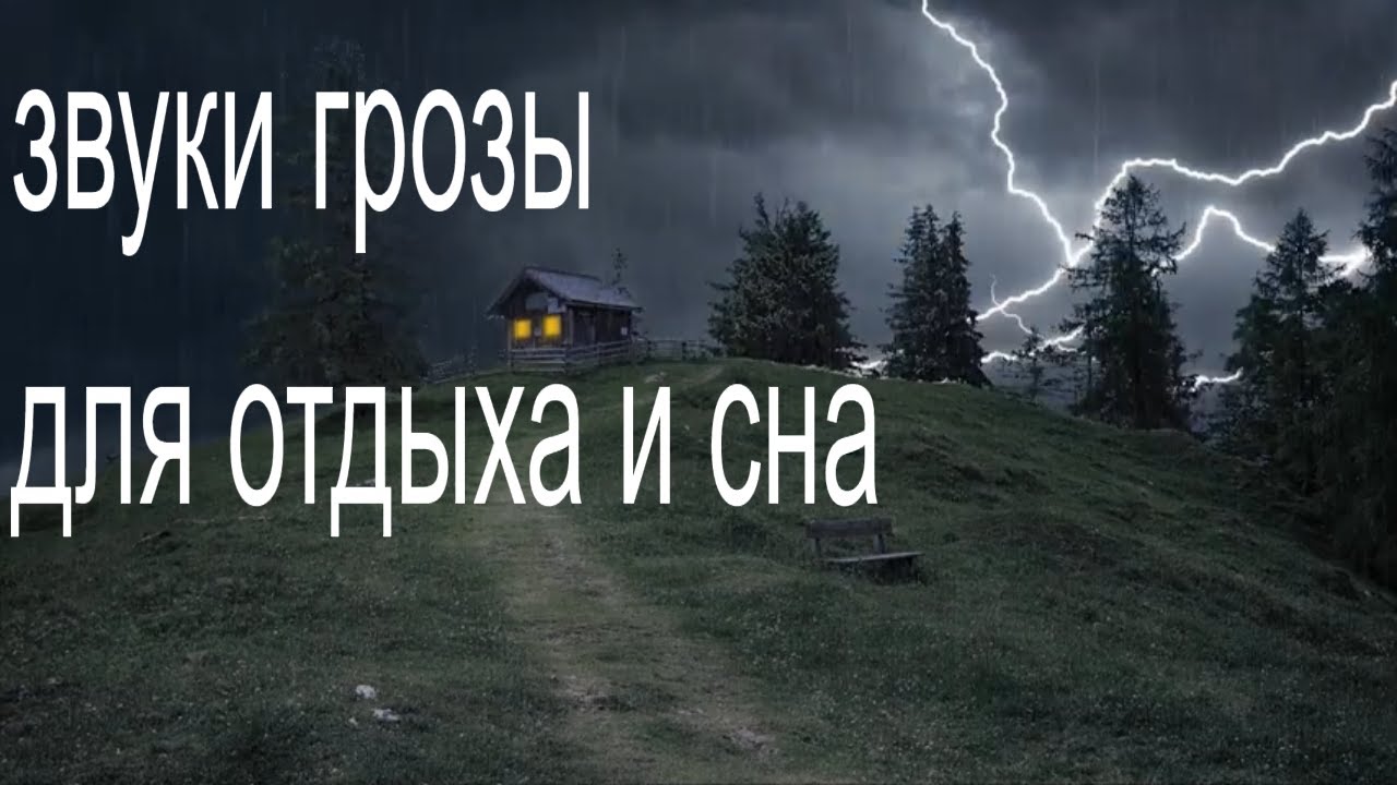 Звук грозы слушать для сна