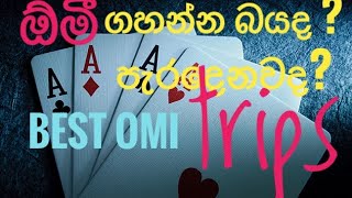 #omi #sinhala #trips කොහොමද පරදින්නෙ නැතුව ඕමි සෙල්ලම් කරන්නෙ හරියට .... බය නැතුව ඕමී ගහමූ👈✌ screenshot 2