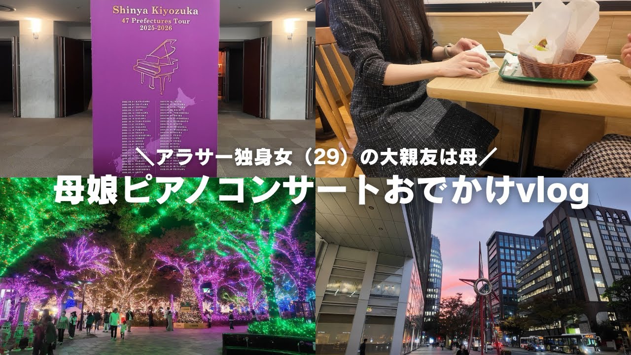 【vlog】大親友は母🥨母娘二人で清塚信也さんのピアノコンサートを楽しむアラサー独身女（29）