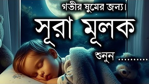 🔴 শান্তিময় ঘুমের জন্য সূরা মূলক - سورة الملك | Surah Al-Mulk | Peaceful Sleep & Protection 🌙