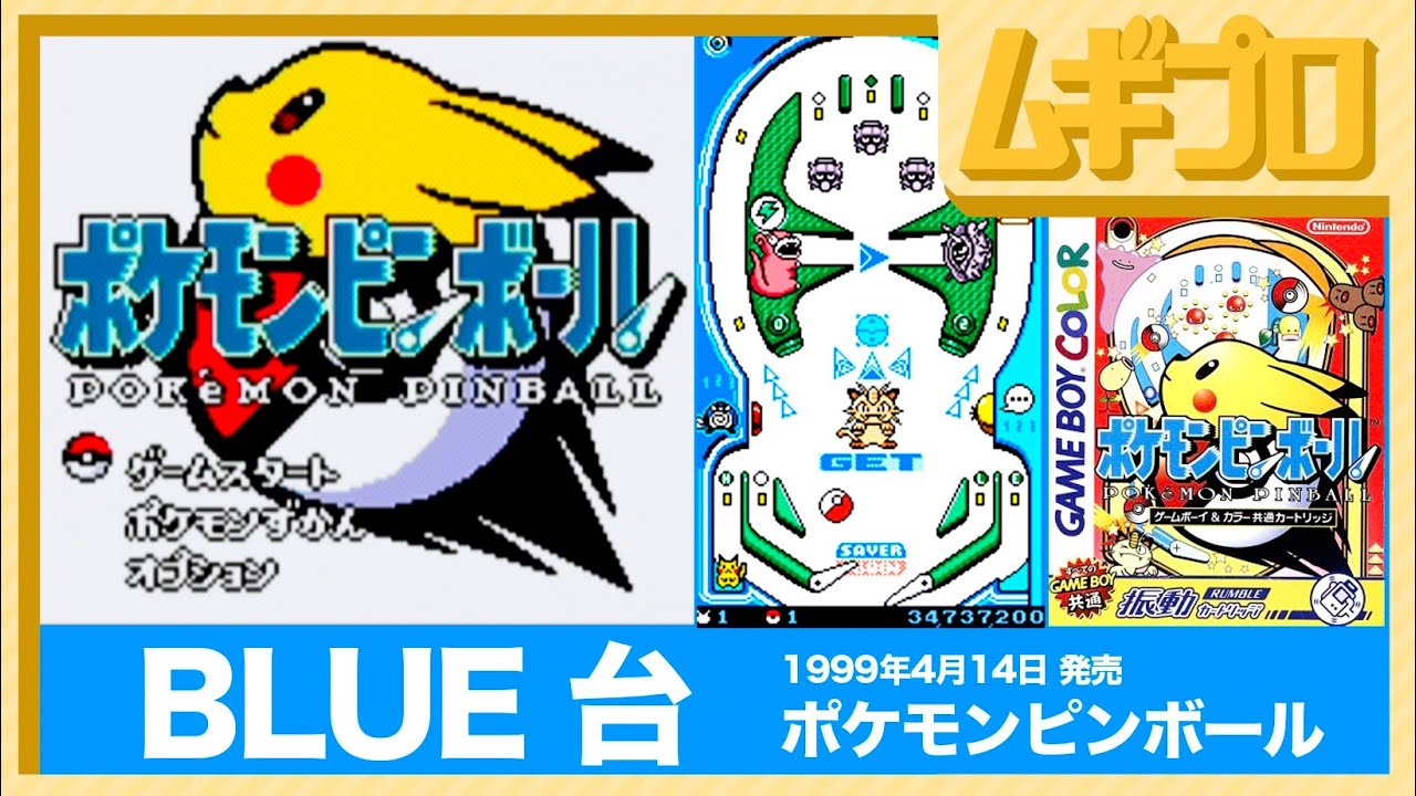 ポケモンピンボール（GB）｜BLUE 台【実況】 - YouTube