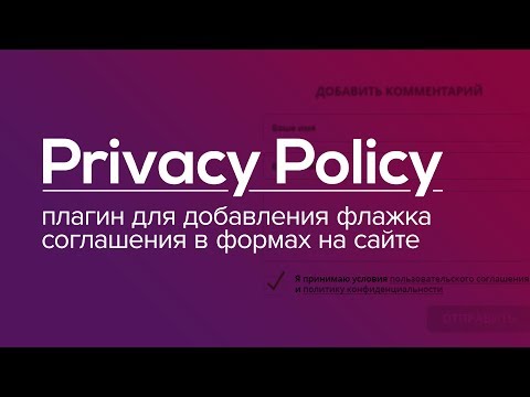 Privacy Policy - плагин для быстрой подготовки форм на сайте к 152фз
