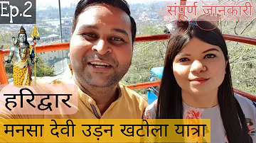 Ep. 2 || Mansa Devi Yatra Haridwar 2022 | Ropeway | Udan Khatola Online Booking #mohittrishaverma