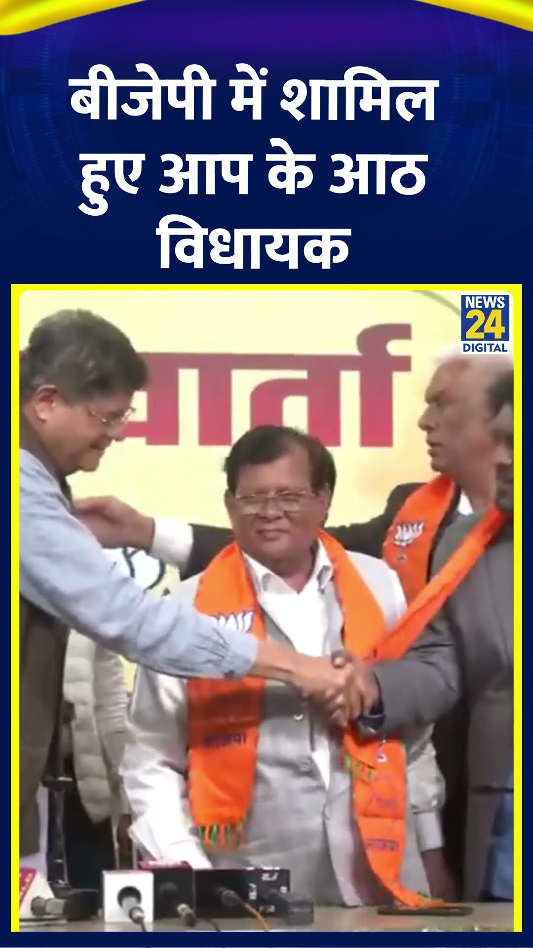 Delhi चुनाव से पहले BJP में शामिल हुए AAP के आठ विधायक, टिकट नहीं मिलने से थे नाराज ,देखिए वीडियो