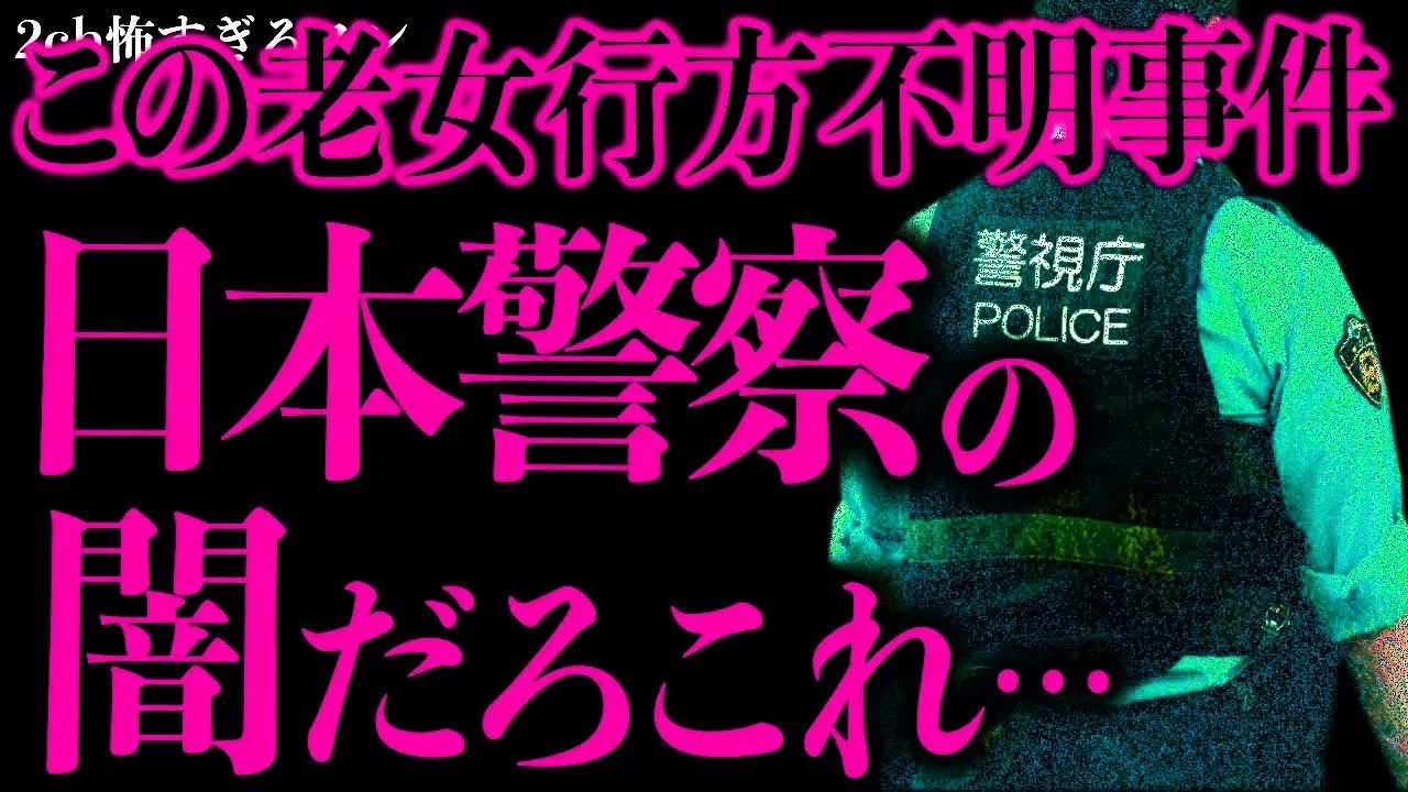 【マジで怖い話まとめ416】犯人がわかってるのに解決されない老女行方不明事件があるんだがやばくないか…？【2ch怖いスレ】【ゆっくり解説】