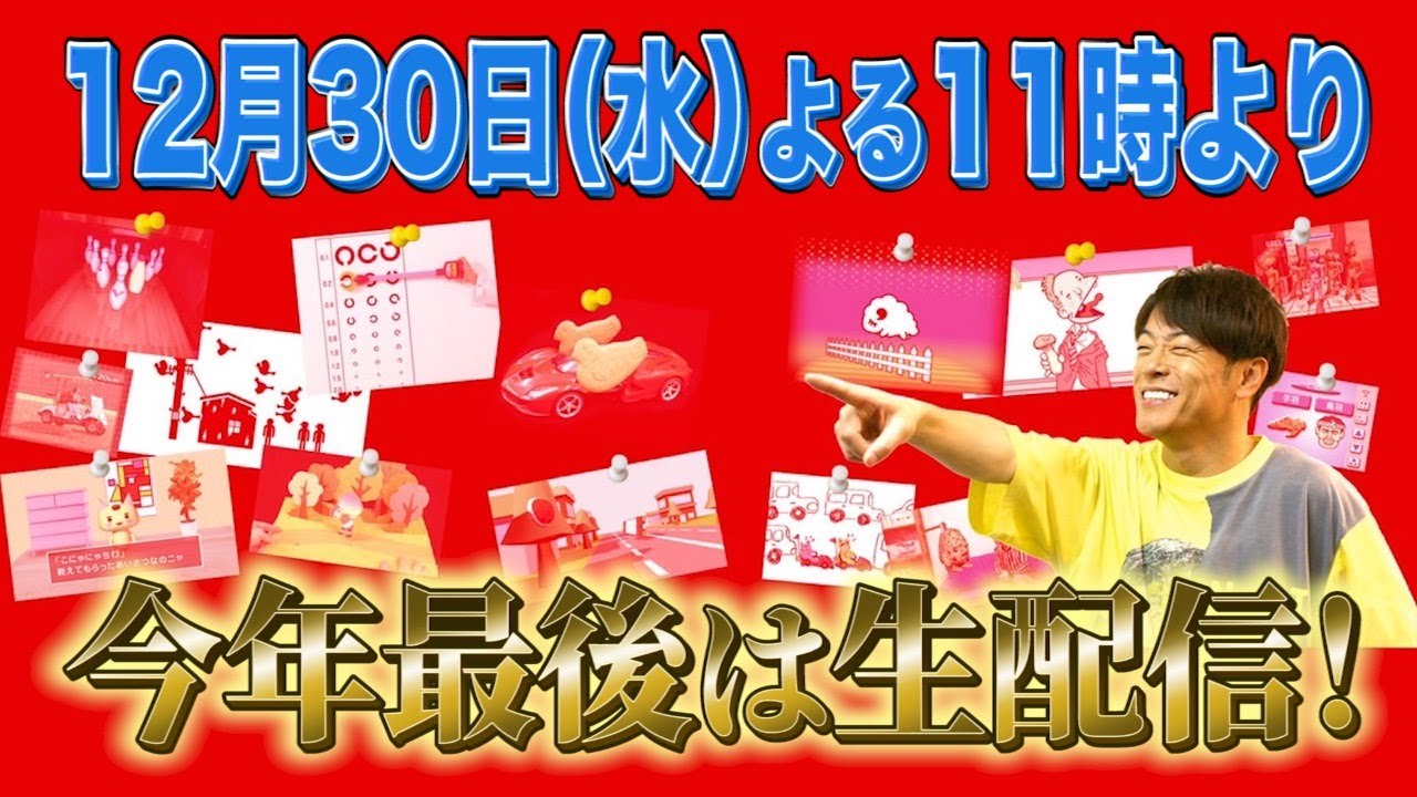 １２月３０日（水）よる１１時〜今年最後は生配信！