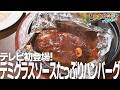 【西伊豆町・ドン・マーリン】テレビ初登場！アルミホイルに包まれた至福の「ハンバーグ」、３日間煮込んだ唯一無二のデミグラス