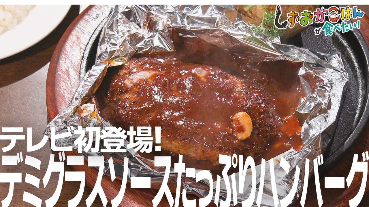【西伊豆町・ドン・マーリン】テレビ初登場！アルミホイルに包まれた至福の「ハンバーグ」、３日間煮込んだ唯一無二のデミグラス